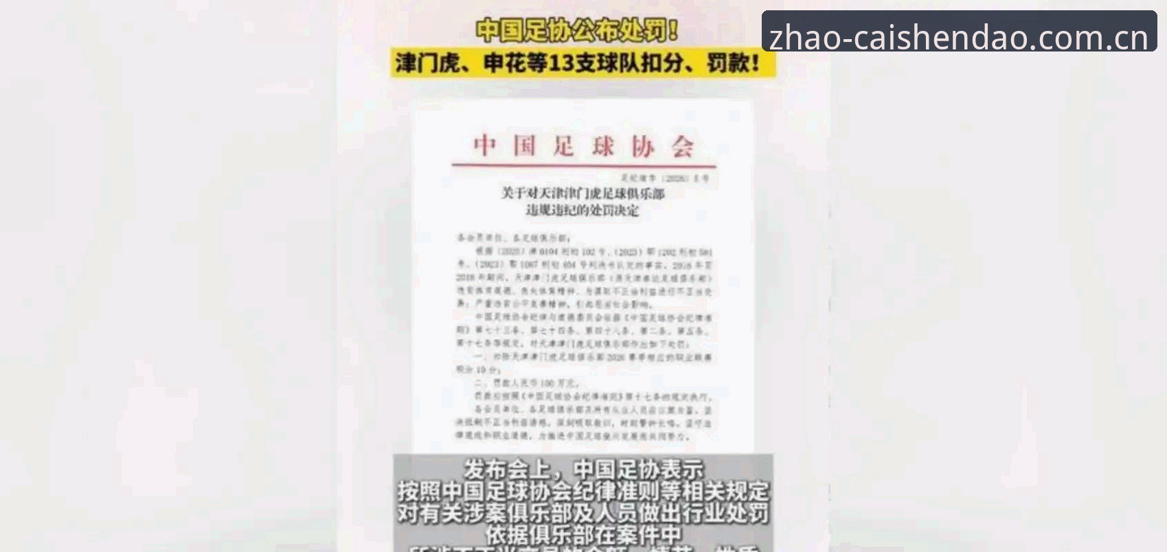 中国足协第三批禁足名单全面评测——涉事人员违规行为深度解析