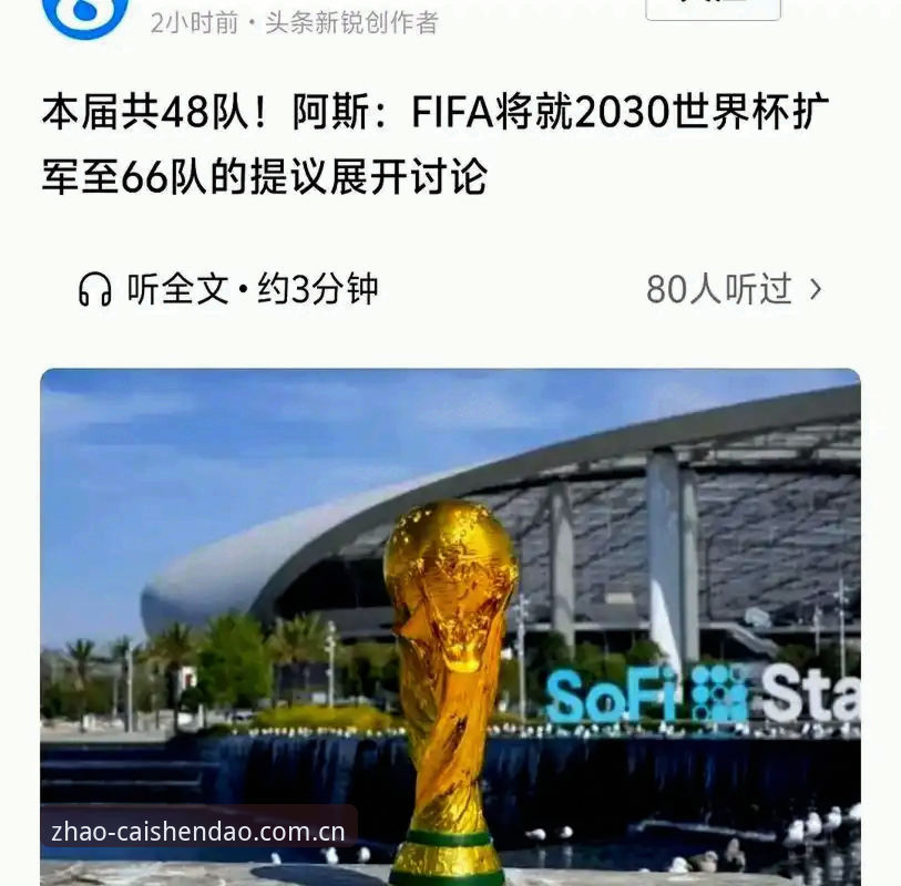财神到官网地址 2030世界杯扩军至66队最新动态:中国男足将迎来世界杯参赛良机