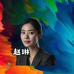 赵琳
