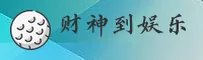 想找财神到游戏官网？认准CAISHENDAO官方唯一推荐入口。