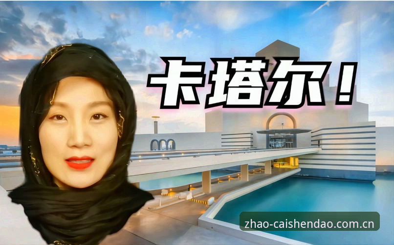 财神到游戏平台 世界杯观赛实用指南:地缘政治下的签证难题与出行必备知识
