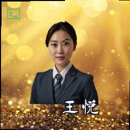王悦