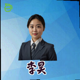 李昊